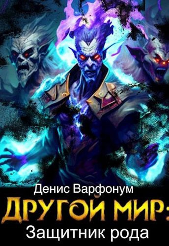 Слушайте бесплатные аудиокниги на русском языке | Audiobukva.com Варфонум Денис – Защитник рода