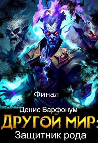 Слушайте бесплатные аудиокниги на русском языке | Audiobukva.com Варфонум Денис – Защитник рода (Финал)