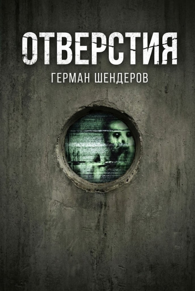 Слушайте бесплатные аудиокниги на русском языке | Audiobukva.com Шендеров Герман – Отверстия
