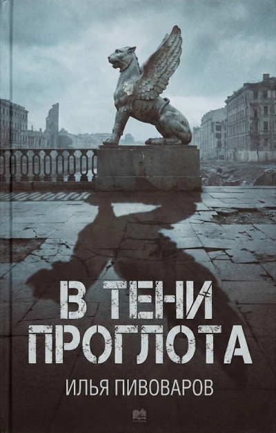 Слушайте бесплатные аудиокниги на русском языке | Audiobukva.com Пивоваров Илья – В тени проглота