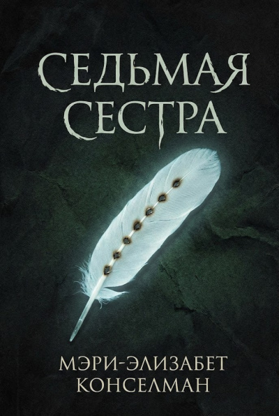 Слушайте бесплатные аудиокниги на русском языке | Audiobukva.com Конселман Мэри-Элизабет – Седьмая сестра