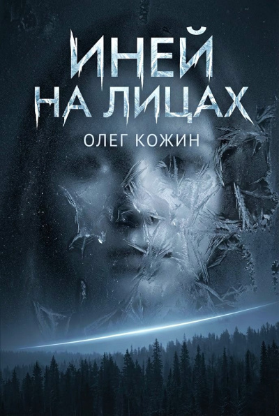 Слушайте бесплатные аудиокниги на русском языке | Audiobukva.com Кожин Олег – Иней на лицах