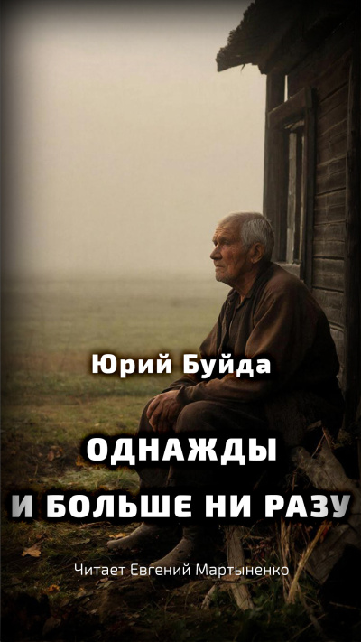 Слушайте бесплатные аудиокниги на русском языке | Audiobukva.com Буйда Юрий – Однажды и больше ни разу