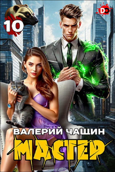 Слушайте бесплатные аудиокниги на русском языке | Audiobukva.com Чащин Валерий – Мастер. Часть 10
