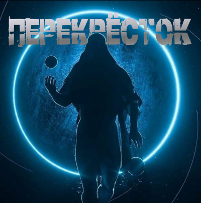 Слушайте бесплатные аудиокниги на русском языке | Audiobukva.com Немов Георгий – Перекрёсток