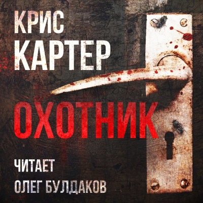 Слушайте бесплатные аудиокниги на русском языке | Audiobukva.com Картер Крис – Охотник