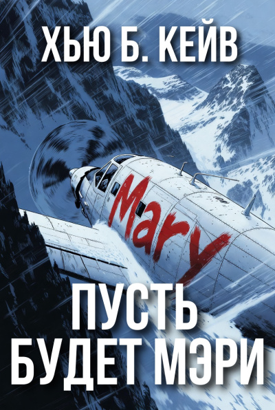 Слушайте бесплатные аудиокниги на русском языке | Audiobukva.com Кейв Хью Б – Пусть будет Мэри