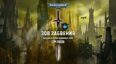 Слушайте бесплатные аудиокниги на русском языке | Audiobukva.com Сэм Райан | Sam Ryan – Зов забвения | Call of Oblivion