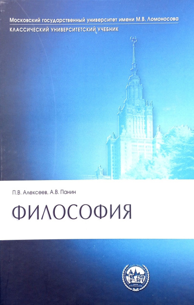 Слушайте бесплатные аудиокниги на русском языке | Audiobukva.com Алексеев Петр, Панин Александр – Философия