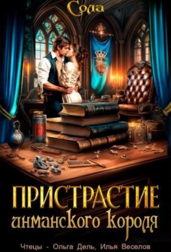 Слушайте бесплатные аудиокниги на русском языке | Audiobukva.com Сола – Пристрастие инманского короля