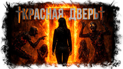 Слушайте бесплатные аудиокниги на русском языке | Audiobukva.com Кабир Максим – Красная дверь