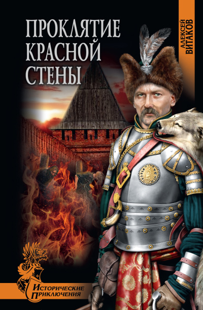 Слушайте бесплатные аудиокниги на русском языке | Audiobukva.com Витаков Алексей – Проклятие красной стены
