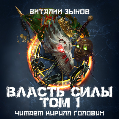Слушайте бесплатные аудиокниги на русском языке | Audiobukva.com Зыков Виталий – Власть Силы. Том 1. Война на пороге