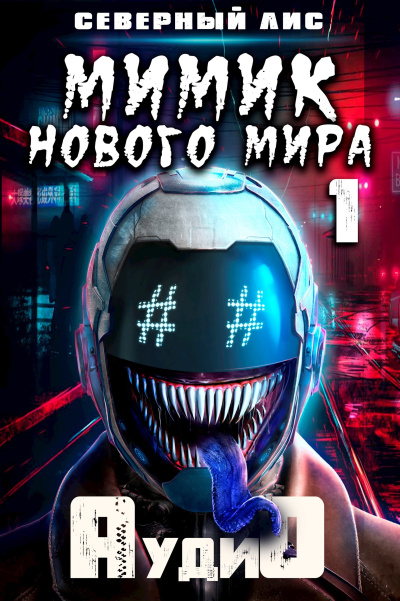 Слушайте бесплатные аудиокниги на русском языке | Audiobukva.com Северный Лис – Мимик нового Мира