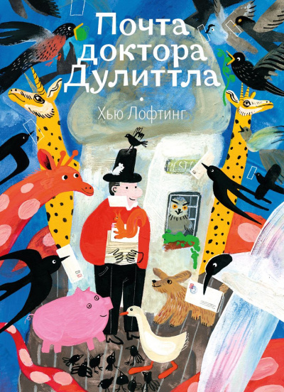 Слушайте бесплатные аудиокниги на русском языке | Audiobukva.com Лофтинг Хью – Почта доктора Дулиттла