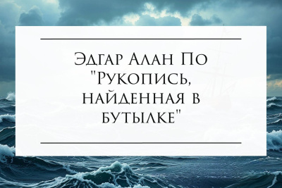 Слушайте бесплатные аудиокниги на русском языке | Audiobukva.com Эдгар Алан По – Рукопись, найденная в бутылке
