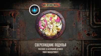 Слушайте бесплатные аудиокниги на русском языке | Audiobukva.com Уилл Макдермотт | Will McDermott – Сверххищник подулья | Underhive Apex