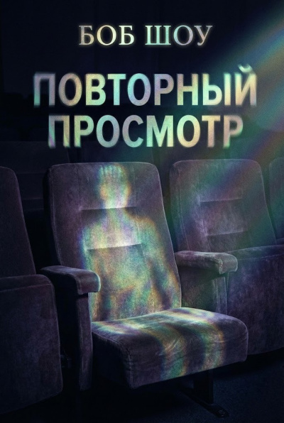 Слушайте бесплатные аудиокниги на русском языке | Audiobukva.com Шоу Боб – Повторный показ