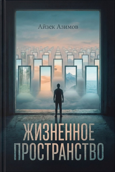 Слушайте бесплатные аудиокниги на русском языке | Audiobukva.com Азимов Айзек – Жизненное пространство