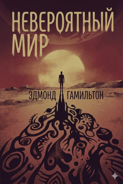 Слушайте бесплатные аудиокниги на русском языке | Audiobukva.com Гамильтон Эдмонд – Невероятный мир