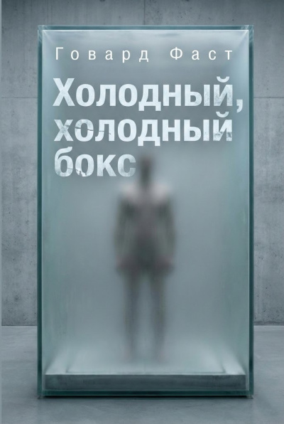 Слушайте бесплатные аудиокниги на русском языке | Audiobukva.com Фаст Говард – Холодный, холодный бокс