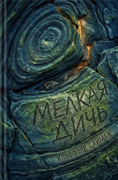 Слушайте бесплатные аудиокниги на русском языке | Audiobukva.com Саймак Клиффорд – Мелкая дичь