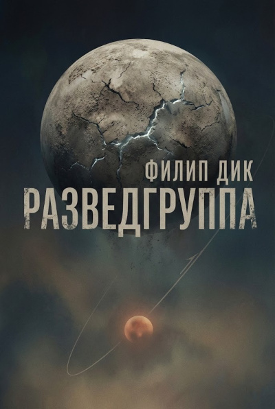 Слушайте бесплатные аудиокниги на русском языке | Audiobukva.com Дик Филип – Разведгруппа