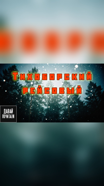 Слушайте бесплатные аудиокниги на русском языке | Audiobukva.com Новгородов Олег – Тихоборский рейсовый
