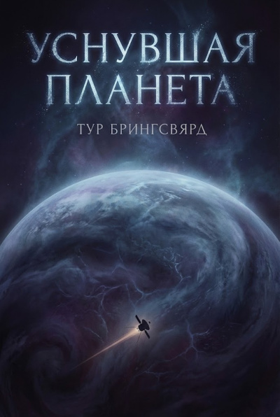 Слушайте бесплатные аудиокниги на русском языке | Audiobukva.com Брингсвярд Тур – Уснувшая планета