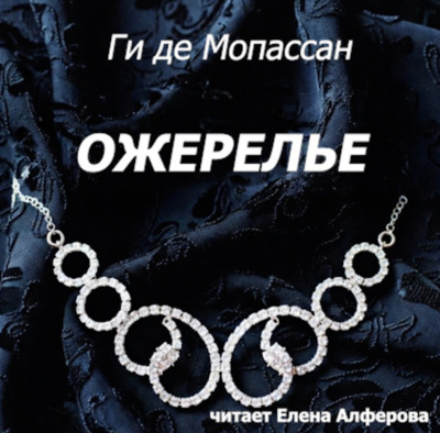 Слушайте бесплатные аудиокниги на русском языке | Audiobukva.com Мопассан Ги де – Ожерелье