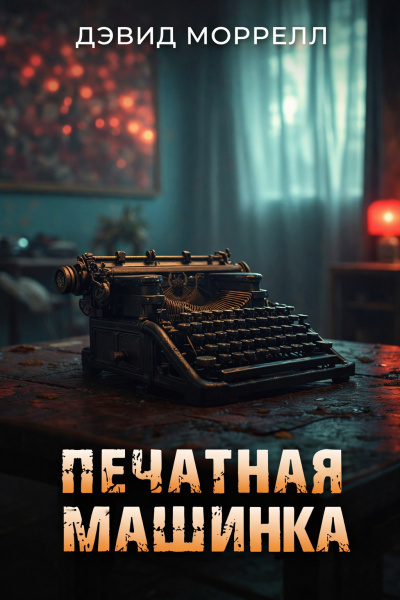 Слушайте бесплатные аудиокниги на русском языке | Audiobukva.com Моррелл Дэвид – Печатная машинка