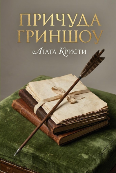 Слушайте бесплатные аудиокниги на русском языке | Audiobukva.com Кристи Агата – Причуда Гриншоу