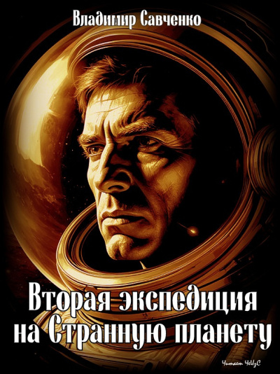 Слушайте бесплатные аудиокниги на русском языке | Audiobukva.com Савченко Владимир – Вторая экспедиция на Странную планету
