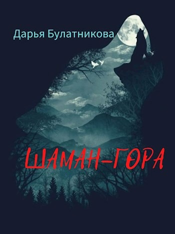 Слушайте бесплатные аудиокниги на русском языке | Audiobukva.com Булатникова Дарья – Шаман-гора