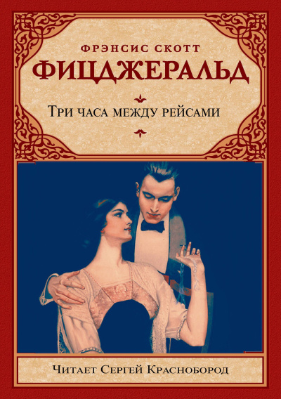 Слушайте бесплатные аудиокниги на русском языке | Audiobukva.com Фицджеральд Фрэнсис Скотт – Три часа между рейсами
