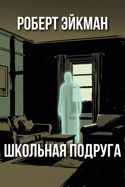 Слушайте бесплатные аудиокниги на русском языке | Audiobukva.com Эйкман Роберт – Школьная подруга
