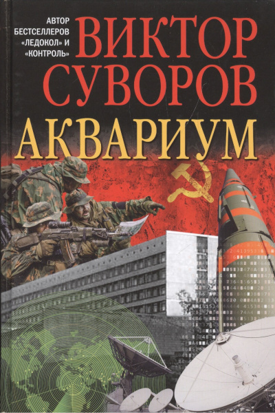 Слушайте бесплатные аудиокниги на русском языке | Audiobukva.com Суворов Виктор – Аквариум