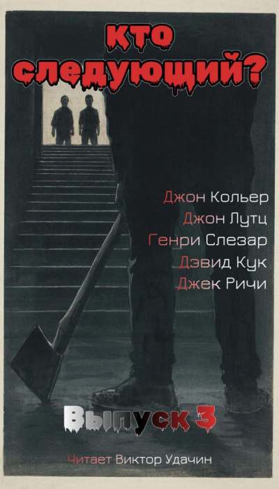 Слушайте бесплатные аудиокниги на русском языке | Audiobukva.com Кто следующий Выпуск 3