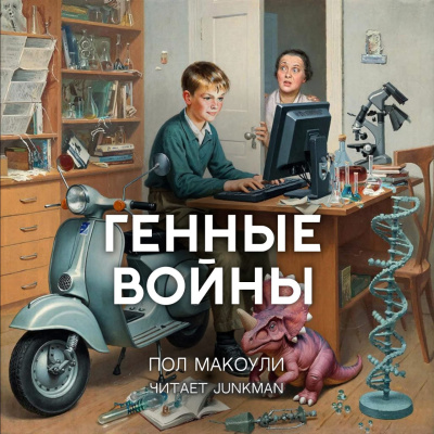 Слушайте бесплатные аудиокниги на русском языке | Audiobukva.com Макоули Пол – Генные войны
