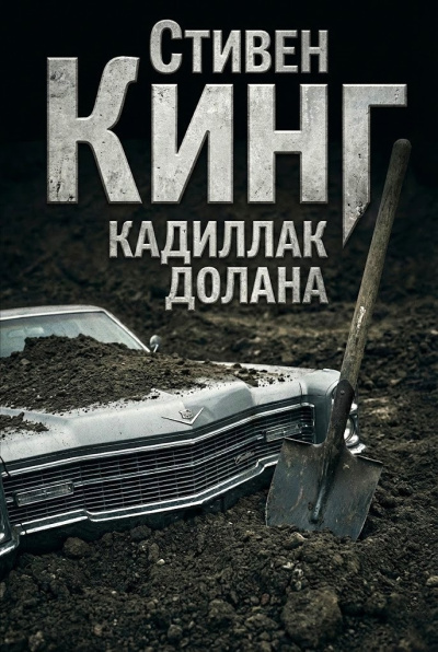 Слушайте бесплатные аудиокниги на русском языке | Audiobukva.com Кинг Стивен – Кадиллак Долана