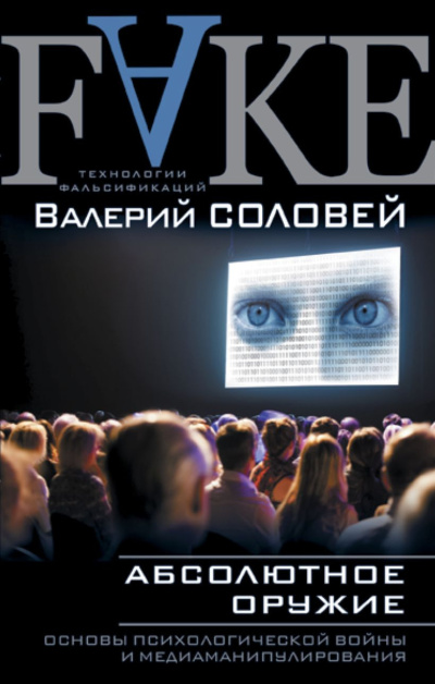 Слушайте бесплатные аудиокниги на русском языке | Audiobukva.com Соловьев Валерий – Абсолютное оружие. Основы психологической войны и медиаманипулирования