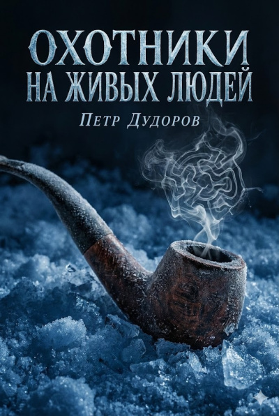 Слушайте бесплатные аудиокниги на русском языке | Audiobukva.com Дудоров Петр – Охотники на живых людей