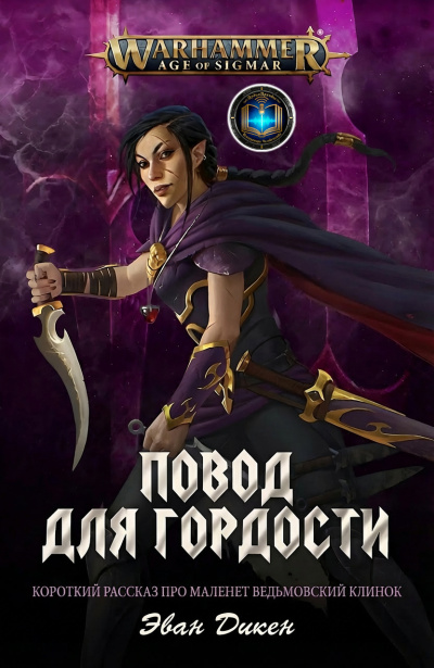 Слушайте бесплатные аудиокниги на русском языке | Audiobukva.com Эван Дикен | Evan Dicken – Повод для Гордости | A Point of Pride