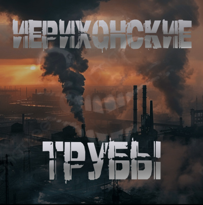 Слушайте бесплатные аудиокниги на русском языке | Audiobukva.com Sallivan – Иерихонские трубы