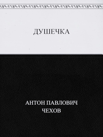 Слушайте бесплатные аудиокниги на русском языке | Audiobukva.com Чехов Антон – Душечка