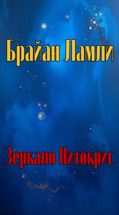 Слушайте бесплатные аудиокниги на русском языке | Audiobukva.com Ламли Брайан – Зеркало Нитокрис