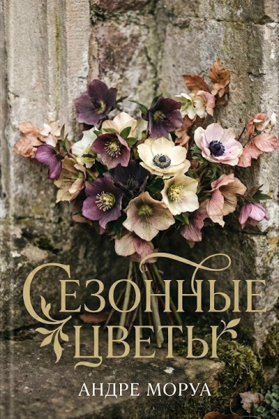 Слушайте бесплатные аудиокниги на русском языке | Audiobukva.com Моруа Андре – Сезонные цветы
