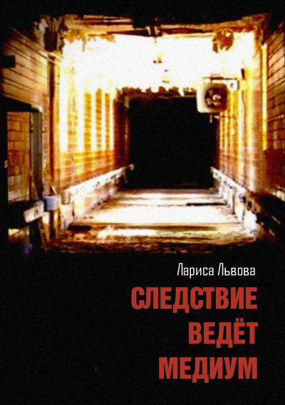 Слушайте бесплатные аудиокниги на русском языке | Audiobukva.com Львова Лариса – Следствие ведёт медиум