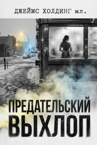 Слушайте бесплатные аудиокниги на русском языке | Audiobukva.com Холдинг Джеймс – Предательский выхлоп