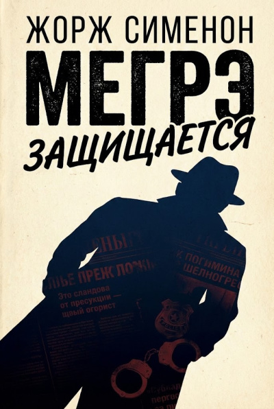 Слушайте бесплатные аудиокниги на русском языке | Audiobukva.com Сименон Жорж – Мегрэ защищается